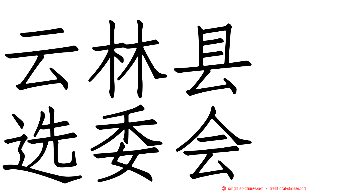 云林县　选委会